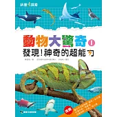 動物大驚奇I：發現!神奇的超能力 (電子書)