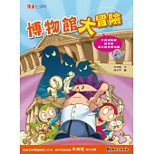 博物館大冒險 (電子書)