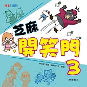 芝麻開笑門 3 (電子書)