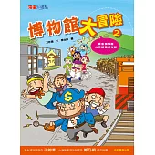 博物館大冒險 2 (電子書)