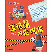 馬警官破案記1：塗鴉幫的密碼信 (電子書)