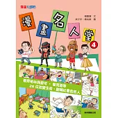 漫畫名人堂4 (電子書)