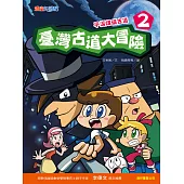 臺灣古道大冒險2：平溪煤礦古道 (電子書)