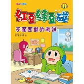 紅豆綠豆碰：不願面對的考試 (電子書)
