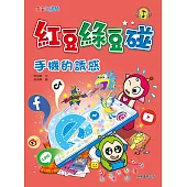 紅豆綠豆碰：手機的誘惑 (電子書)