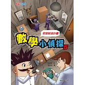 數學小偵探5：密室逃脫計畫 (電子書)