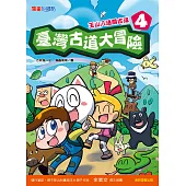 臺灣古道大冒險4：玉山八通關古道 (電子書)