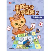 貓偵探的數學謎題2：官兵捉小偷 (電子書)