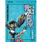 我的AI同學2：AI的應用領域 (電子書)