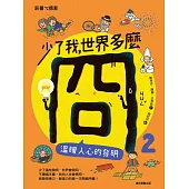 少了我，世界多麼冏2：溫暖人心的發明 (電子書)