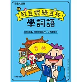 跟紅豆妮綠豆兵學詞語 (電子書)