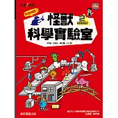 歡迎光臨!怪獸科學實驗室2：物質物理篇 (電子書)