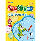 紅豆綠豆碰：我是時間魔法師 (電子書)