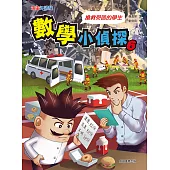數學小偵探6：搶救受困的學生 (電子書)