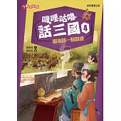 嘰哩咕嚕話三國4：歇後語一點就通 (電子書)