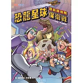 超前特攻隊：恐龍星球保衛戰 (電子書)