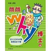 問問Why博士4 (電子書)