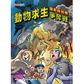 超前特攻隊：動物求生爭奪戰 (電子書)