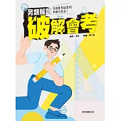 另類解題破解會考：數學篇 (電子書)