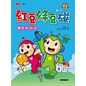 紅豆綠豆碰：學校好好玩 (電子書)