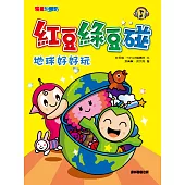 紅豆綠豆碰：地球好好玩 (電子書)