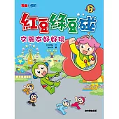 紅豆綠豆碰：交朋友好好玩 (電子書)