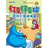 紅豆綠豆碰：天冷一隻懶惰蟲 (電子書)