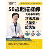 50歲起這樣練，慢老中醫帶你增肌減脂、抗發炎、防失智：華佗80代傳人的凍齡導引術 (電子書)