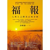 福報：人與人之間真正的差距 (電子書)