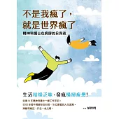 不是我瘋了，就是世界瘋了――精神科護士在病房的日與夜 (電子書)