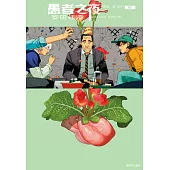 愚者之夜(08) (電子書)