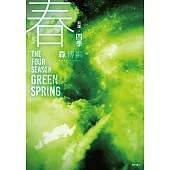 【新譯】四季 春 The Four Seasons Green Spring (電子書)
