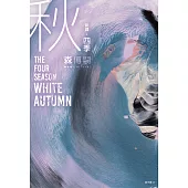 【新譯】四季 秋 The Four Seasons White Autumn (電子書)