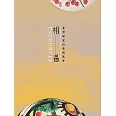 相遇 : 臺灣陶瓷的美術風景 (電子書)