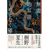 無盡的耳語 (電子書)