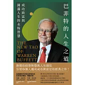 巴菲特的人生之道──成功致富與圓滿人生的永恆智慧 (電子書)