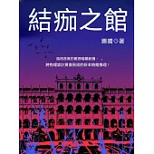 結痂之館 (電子書)