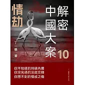 解密中國大案10：情劫 (電子書)