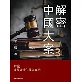 解密中國大案3 (電子書)