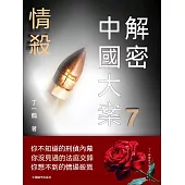 解密中國大案7：情殺 (電子書)