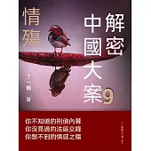 解密中國大案9：情殤 (電子書)