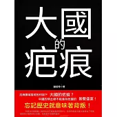 大國的疤痕 (電子書)