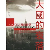 大國的衰落 (電子書)