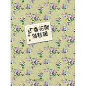 丁香花開滿巷暖 (電子書)