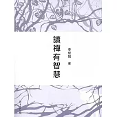 讀禪有智慧 (電子書)