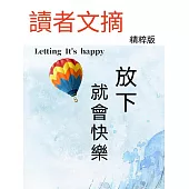 讀者文摘精粹版Ⅱ：放下就會快樂 (電子書)
