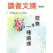 讀者文摘精粹版Ⅳ：放棄是一種選擇 (電子書)
