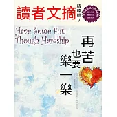 讀者文摘精粹版V：再苦也要樂一樂 (電子書)