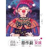 惡作劇女孩 (電子書)