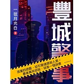 豐城警事 (電子書)